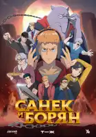  Санёк и Борян смотреть онлайн аниме сериал 1 сезон 
